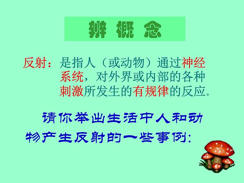 北京版七下生物  8.2 神经调节的基本方式  课件第8页