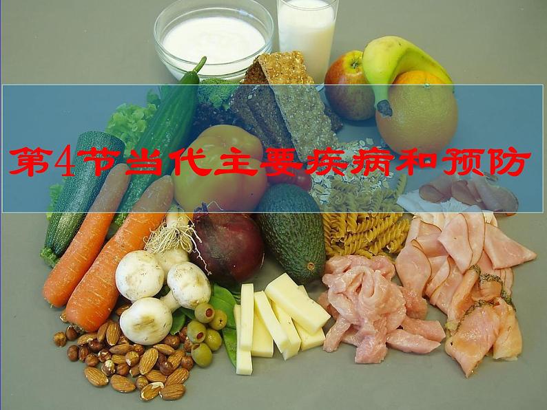 北师大版七下生物 13.4当代主要疾病和预防 课件第1页