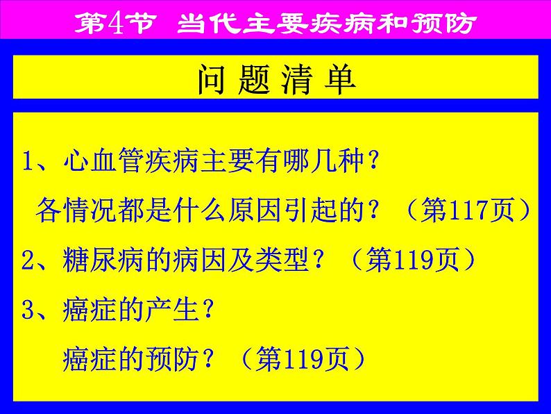 北师大版七下生物 13.4当代主要疾病和预防 课件第5页