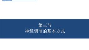 鲁科版 (五四制)七年级下册第四单元 生物圈中的人第六章 人体生命活动的调节第三节 神经调节的基本方式教课内容ppt课件