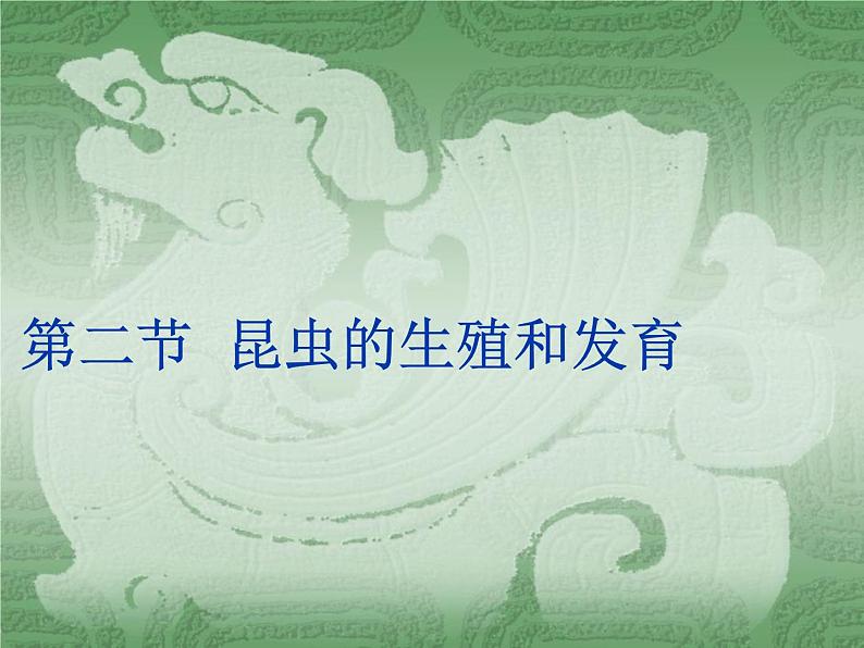 人教版八下生物 7.1.2昆虫的生殖和发育 课件03
