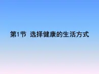 苏科版八下生物  25.1 选择健康的生活方式 课件