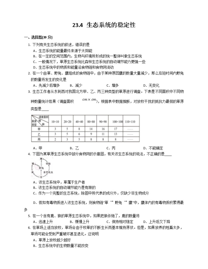 【精选备课】2022年春北师大版生物八下 8.23.4生态系统的稳定性（教案+课件+学案+练习）01