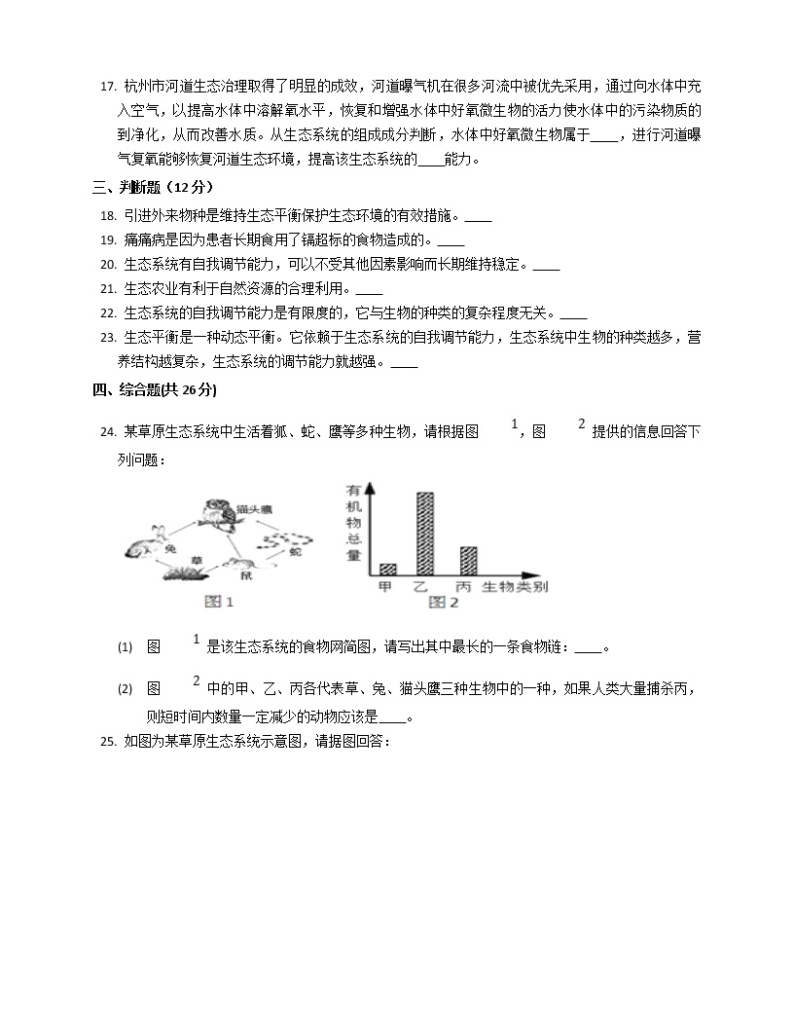 【精选备课】2022年春北师大版生物八下 8.23.4生态系统的稳定性（教案+课件+学案+练习）03