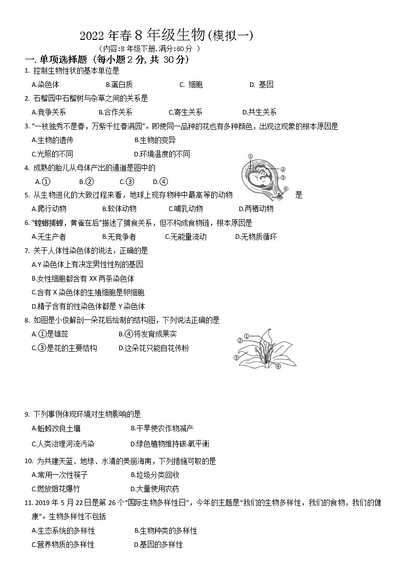 2022年广西钦州市钦北区八年级模拟(一)(一模)生物试题01