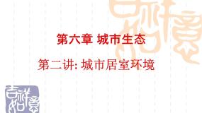 沪教版八年级下册 生命科学第二节 城市居室环境教课内容课件ppt