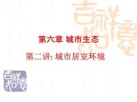 6-2城市居室环境-2021-2022学年初二生物下学期同步精品课件（沪教版第二册）