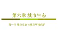 6-1城市生态与城市环境保护-2021-2022学年初二生物下学期同步精品课件（沪教版第二册）