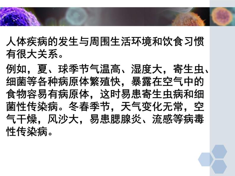 6-2疾病与预防（常见的疾病、传染病的预防）【精准备课】2021-2022学年七年级生物下册同步教学优质课件（冀少版）07