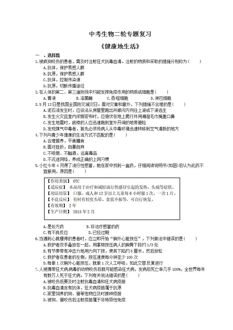 中考生物二轮专题复习《健康地生活》(含答案)第1页