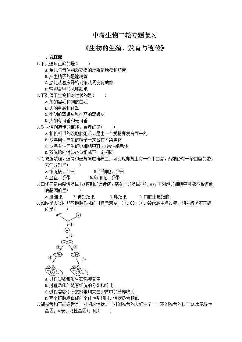 中考生物二轮专题复习《生物的生殖、发育与遗传》(含答案)第1页
