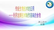 初中生物北京版八年级下册第一节 传统生物技术的应用课前预习课件ppt