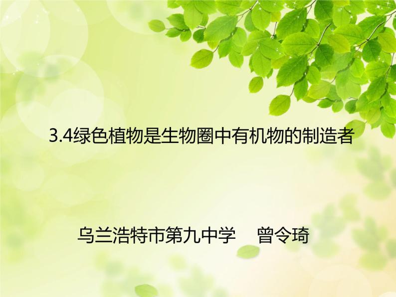初中生物北京版七年级上册 绿色植物的光合作用绿叶在光下制造有机物部优课件01