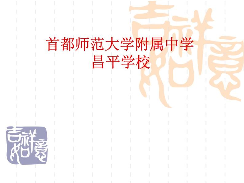 初中生物北京版七年级上册 人和动物的营养食物在人体内的消化部优课件01