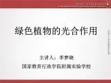 初中生物北京版七年级上册《绿色植物的光合作用》部优课件