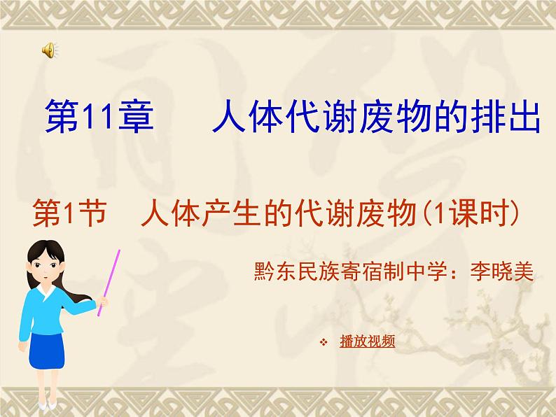 初中生物北师大版七年级下册 人体产生的代谢废物 (1)部优课件第1页