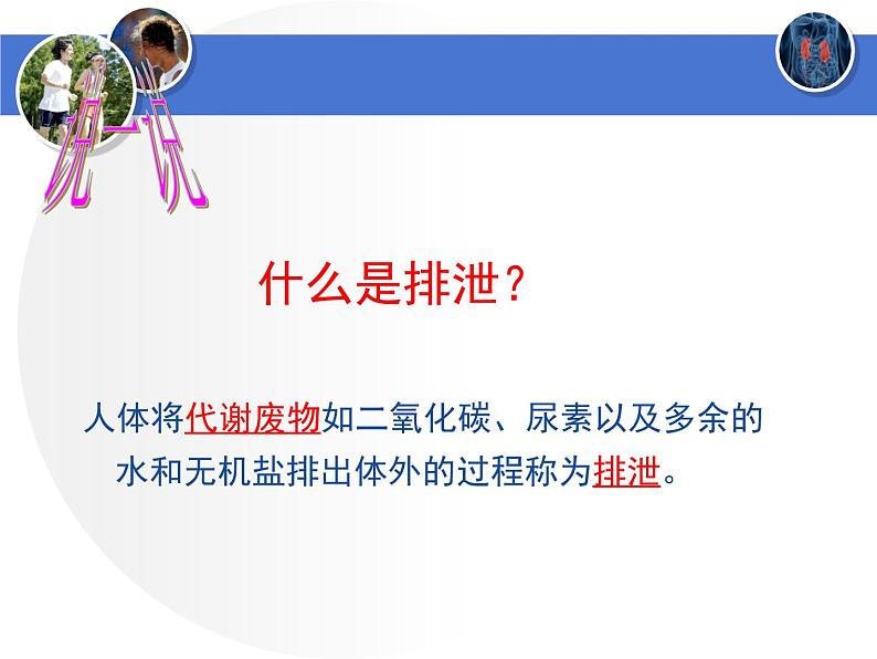 初中生物北师大版七年级下册 人体产生的代谢废物 (1)部优课件第5页
