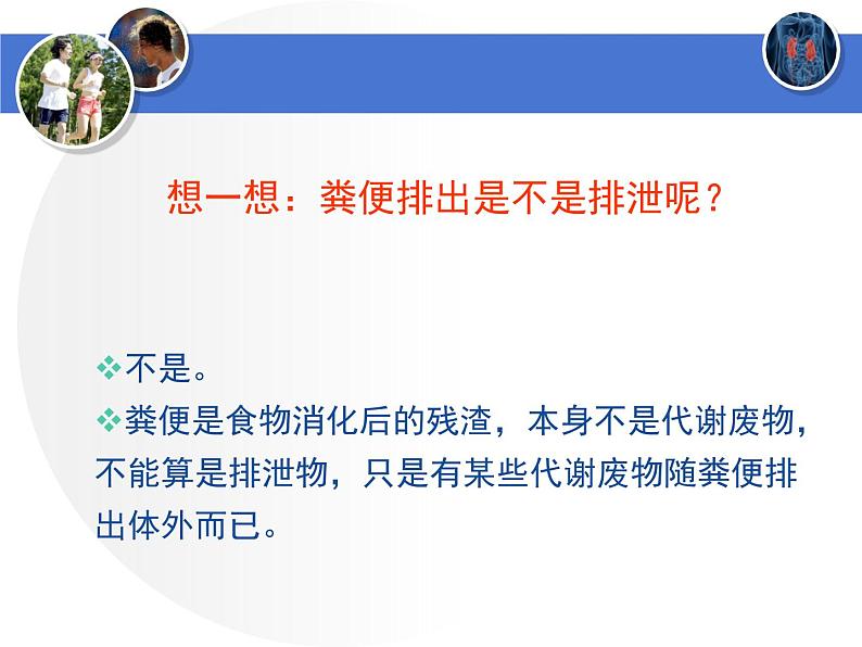 初中生物北师大版七年级下册 人体产生的代谢废物 (1)部优课件第6页