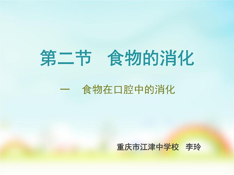 初中生物冀少儿版七年级下册 食物的消化食物在口腔中的消化部优课件02