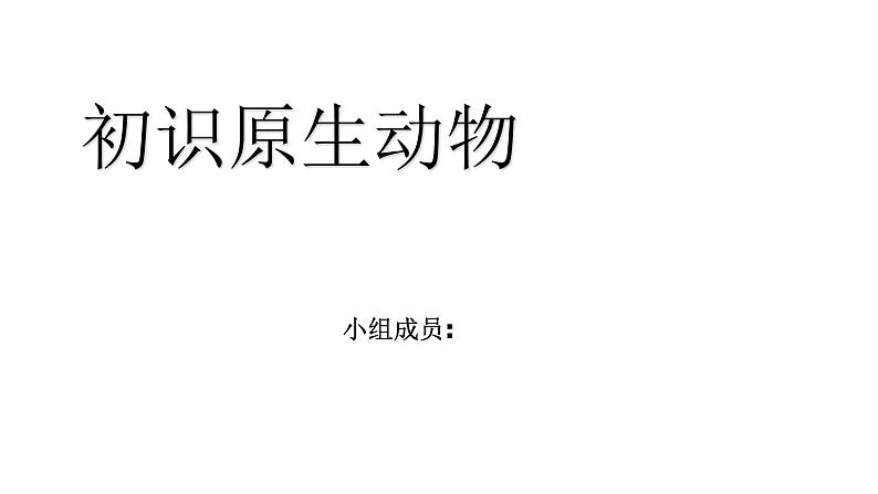 初中生物沪教版八年级下册《原生动物》部优课件第3页