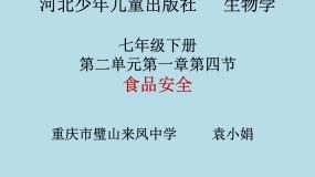2020-2021学年第四节 食品安全课文内容课件ppt