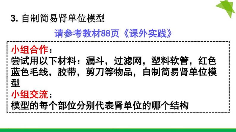 初中生物鲁科版七年级上册 尿的形成和排出部优课件第8页