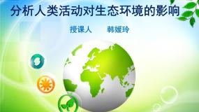 初中生物鲁科版 (五四制)七年级下册第一节 分析人类活动对生态环境的影响教学演示ppt课件
