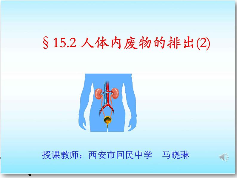 初中生物苏科版八年级上册 人体内废物的排出部优课件01