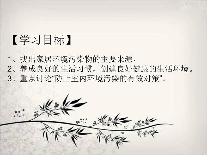 北师大版八下生物 24.4家居环境与健康 课件第2页