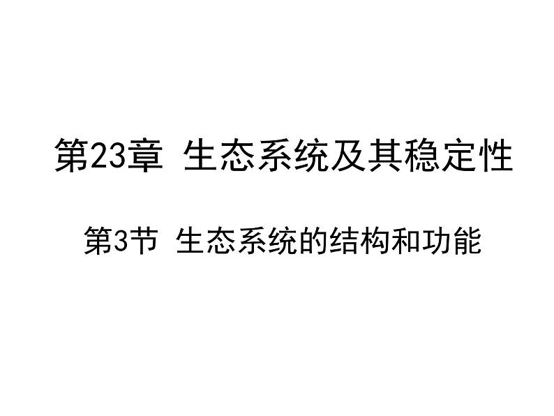 北师大版八下生物 23.3生态系统的结构和功能 课件第1页