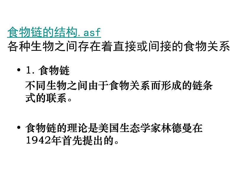 北师大版八下生物 23.3生态系统的结构和功能 课件第2页