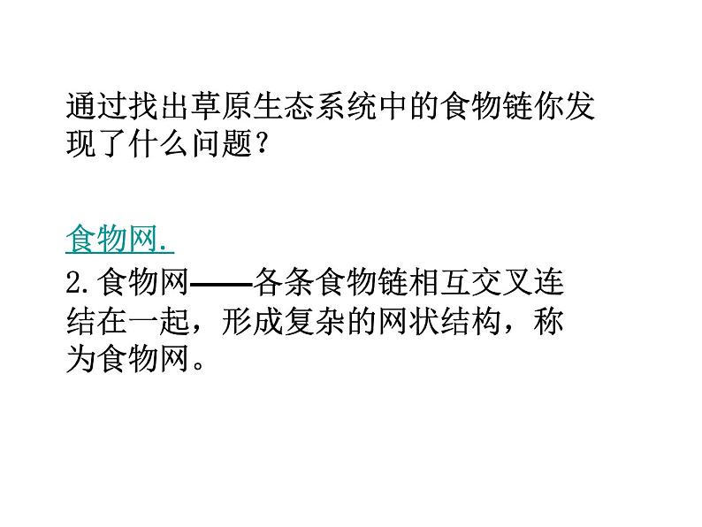 北师大版八下生物 23.3生态系统的结构和功能 课件第4页