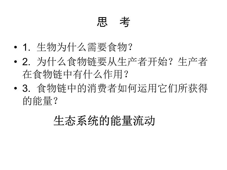 北师大版八下生物 23.3生态系统的结构和功能 课件第7页