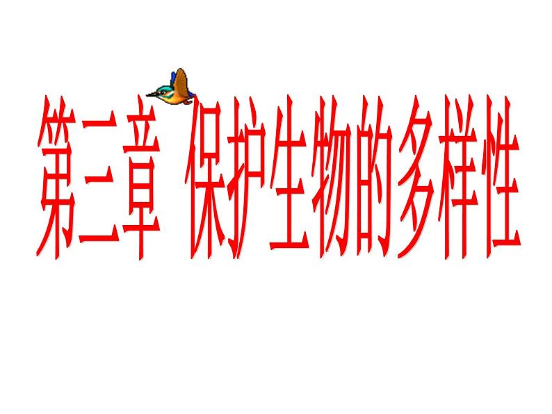 冀教版八下生物 7.3.3保护生物多样性 课件01
