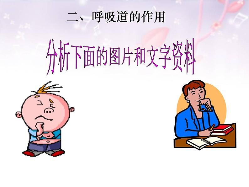 人教版七下生物 3.1呼吸道对空气的处理 课件06