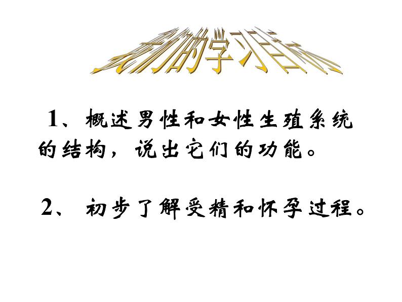 人教版七下生物 1.2人的生殖 课件第3页