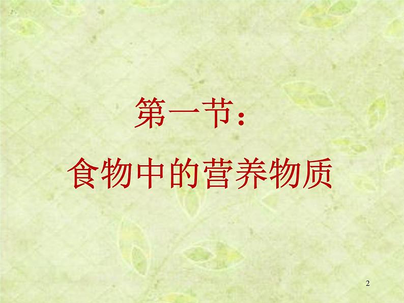 人教版七下生物 2.1食物中的营养物质 课件第2页