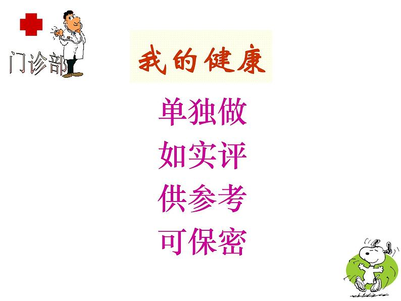 人教版八下生物 8.3.1评价自己的健康状况 课件第6页