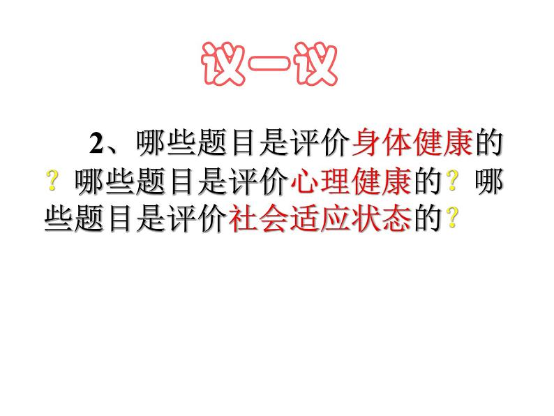 人教版八下生物 8.3.1评价自己的健康状况 课件第7页