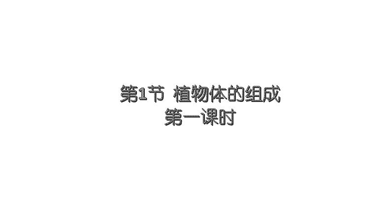 苏科版七下生物 9.1 植物体的组成 课件第1页