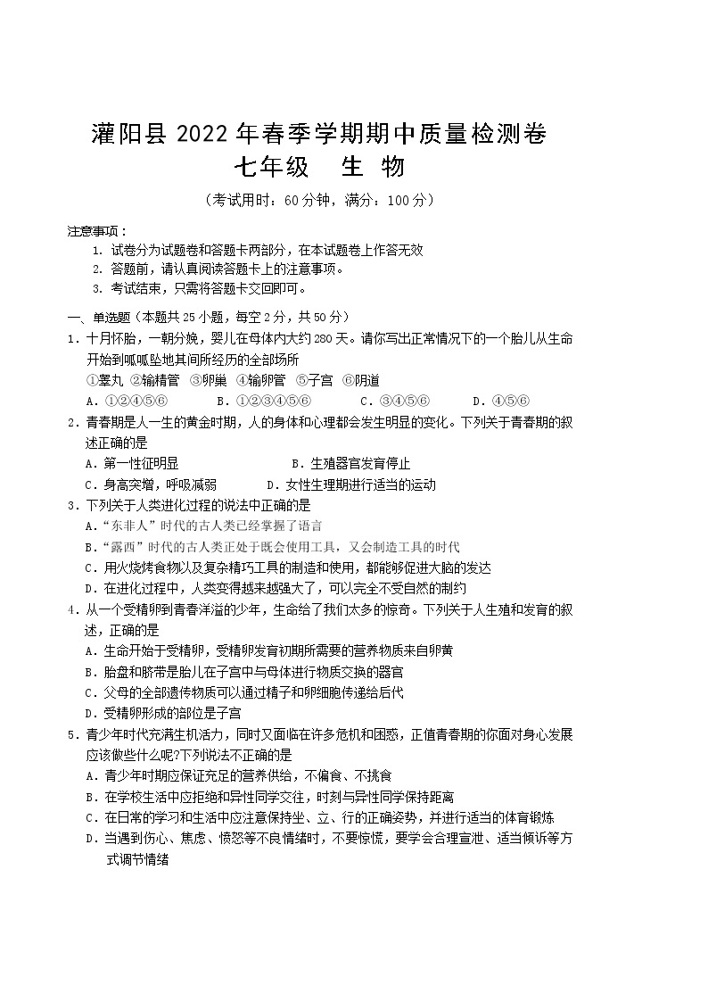 广西桂林市灌阳县2021-2022学年七年级下学期期中质量检测生物试卷(word版含答案)01