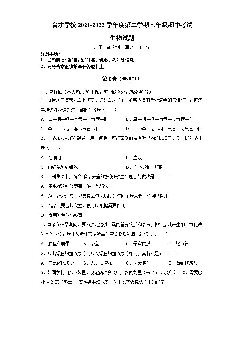 安徽省滁州市定远县育才学校2021-2022学年七年级下学期期中考试生物试题(word版含答案)第1页