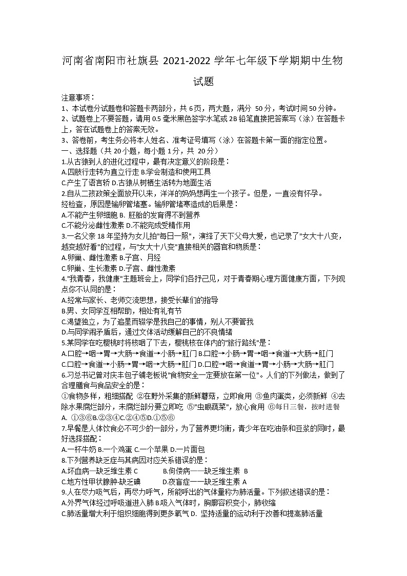 河南省南阳市社旗县2021-2022学年七年级下学期期中生物试题(word版含答案)第1页