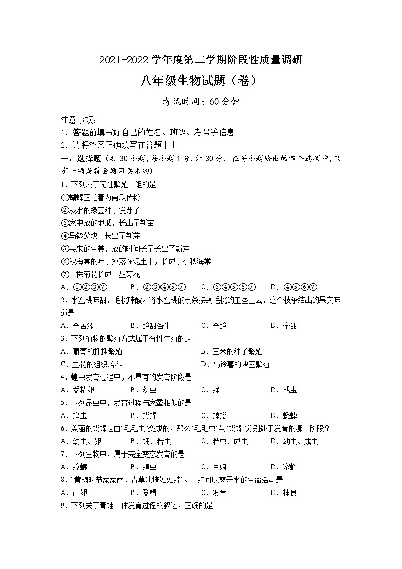 陕西省宝鸡市凤翔区2021-2022学年八年级下学期期中生物试题(word版含答案)第1页