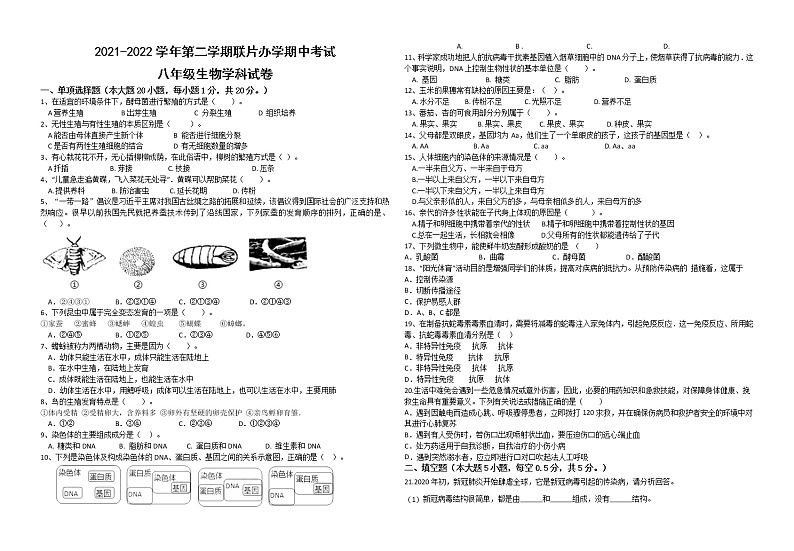 甘肃省兰州市教育局第四片区2021-2022学年八年级下学期期中考试生物试卷(word版含答案)第1页