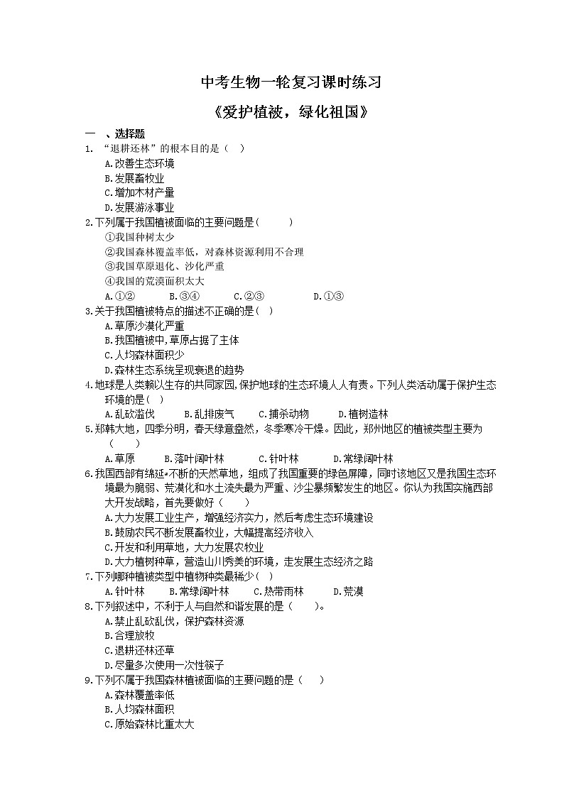 中考生物一轮复习课时练习《爱护植被,绿化祖国》(含答案)第1页