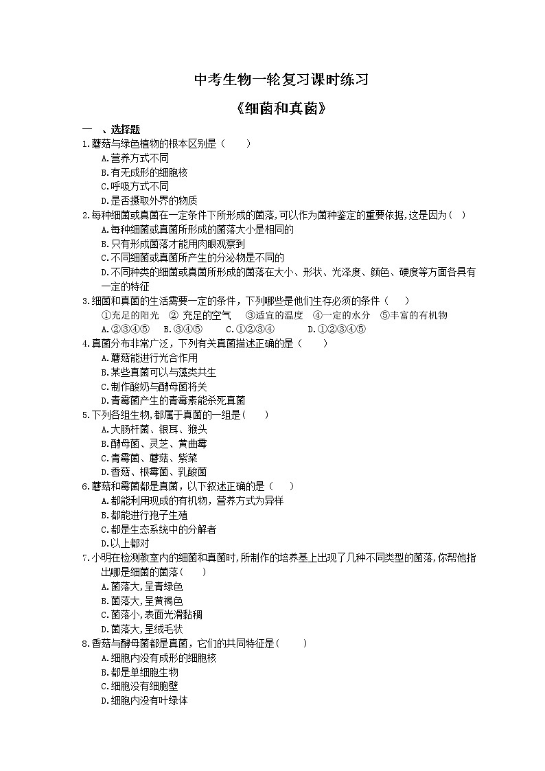中考生物一輪復(fù)習(xí)課時(shí)練習(xí)《細(xì)菌和真菌》（含答案）第1頁