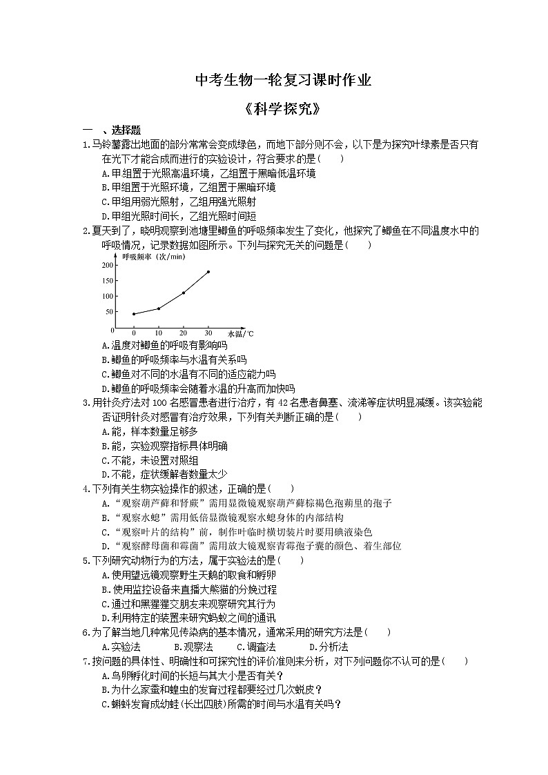 中考生物一轮复习课时作业《科学探究》(含答案)第1页