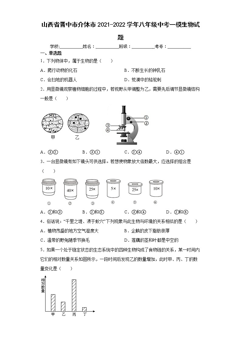 山西省晋中市介休市2021-2022学年八年级中考一模生物试题(word版含答案)01