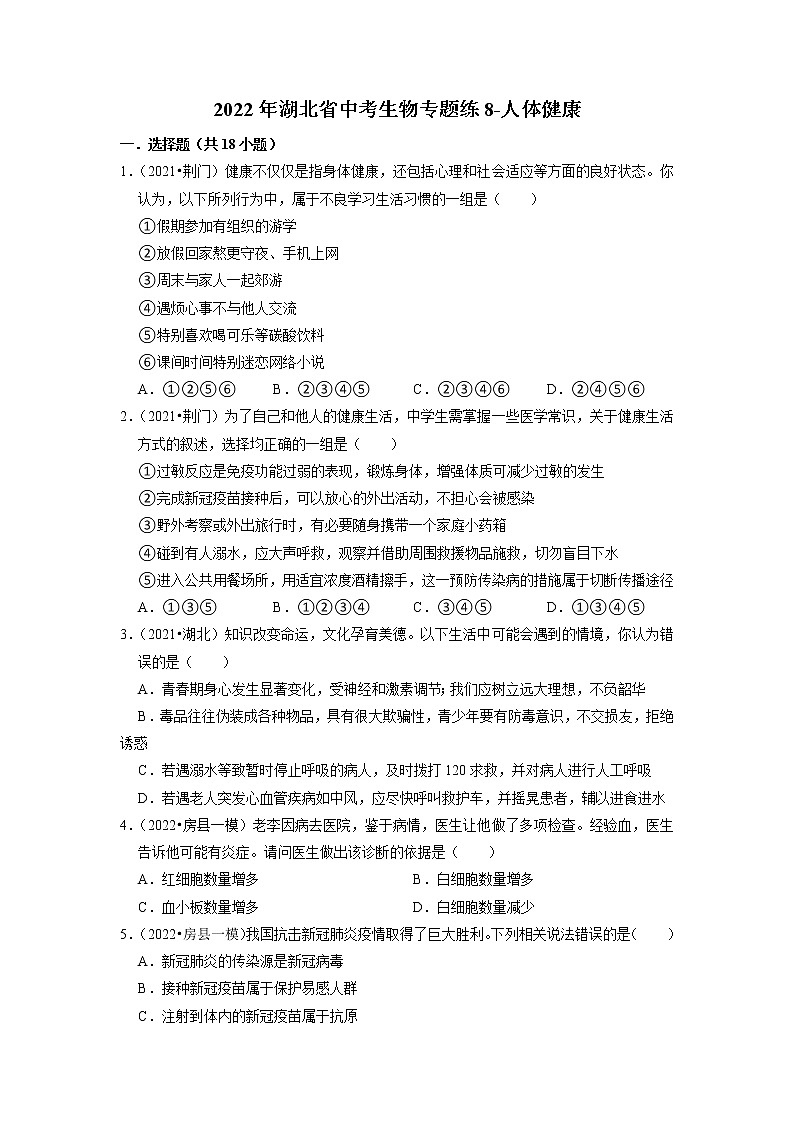 2022年湖北省中考生物二轮专题练8-人体健康01